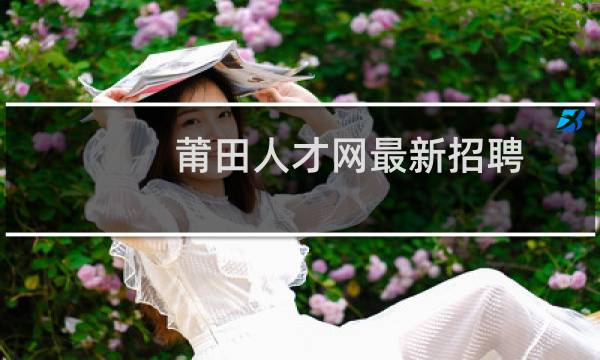 莆田人才网最新招聘
