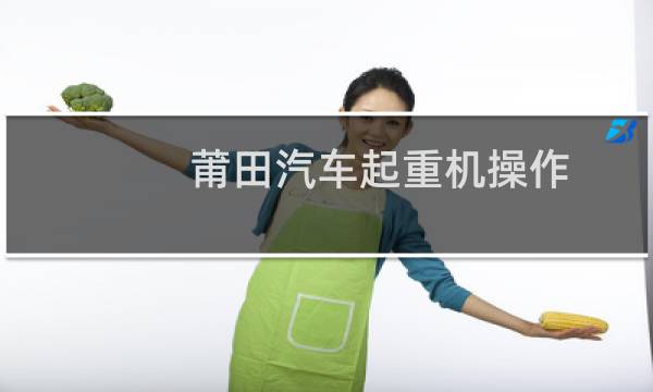 莆田汽车起重机操作