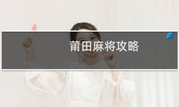 莆田麻將攻略