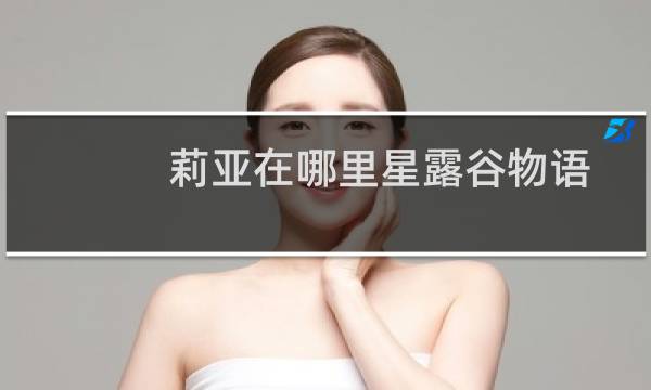 莉亚在哪里星露谷物语