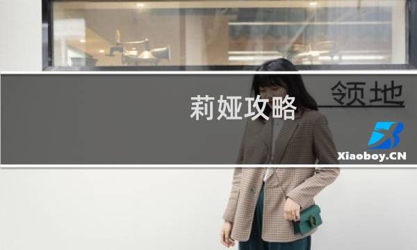 莉娅攻略