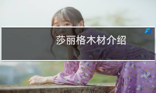 莎丽格木材介绍