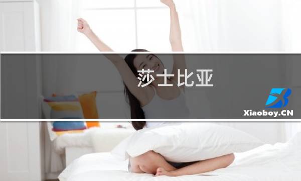 莎士比亚 旅游攻略