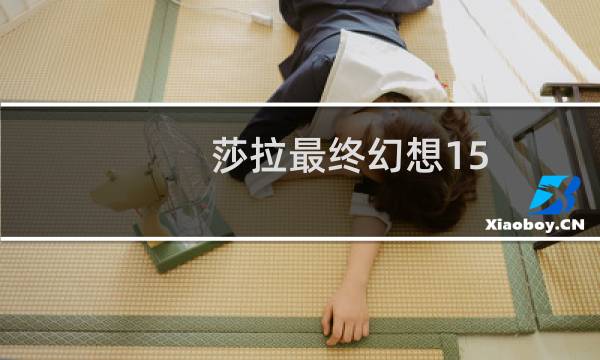 莎拉最终幻想15