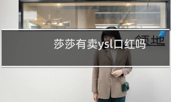 莎莎有卖ysl口红吗