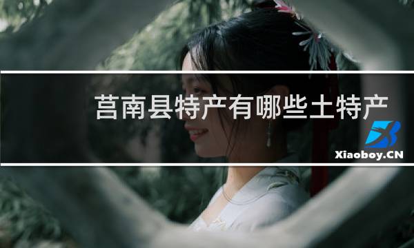 莒南县特产有哪些土特产