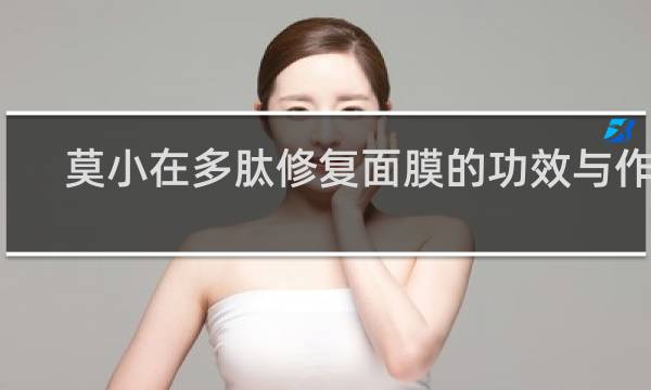 莫小在多肽修复面膜的功效与作用