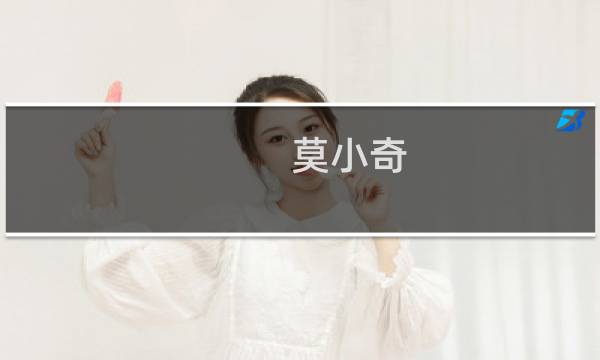 莫小奇 星座