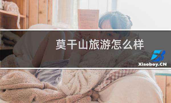 莫干山旅游怎么样