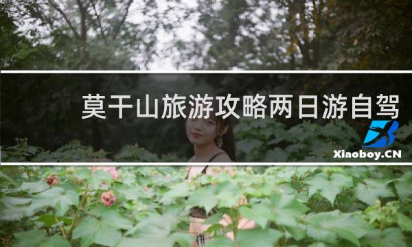 莫干山旅游攻略两日游自驾