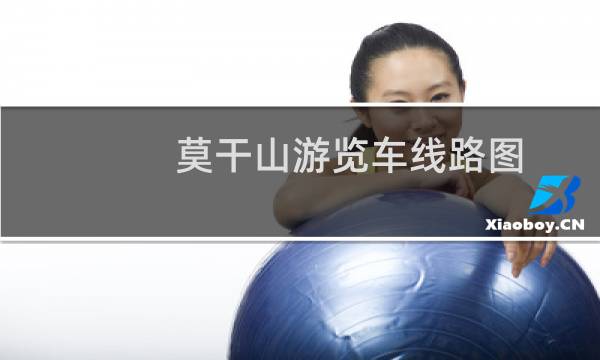 莫干山游覽車線路圖