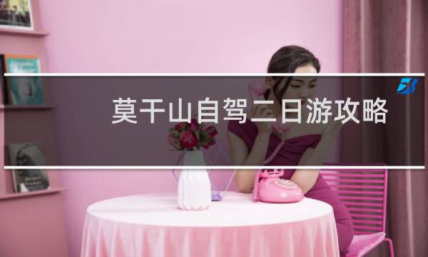 莫干山自驾二日游攻略