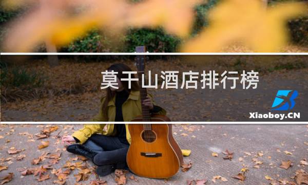 莫干山酒店排行榜