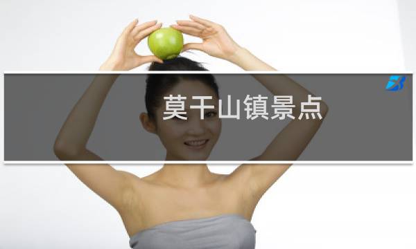 莫干山镇景点