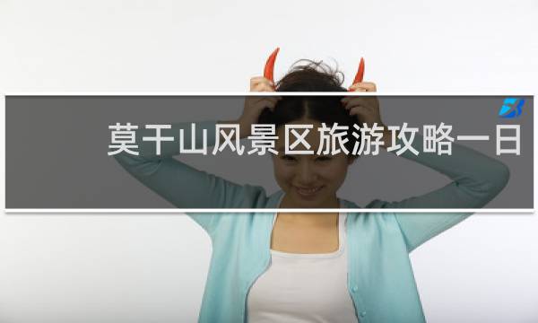 莫干山風景區(qū)旅游攻略一日