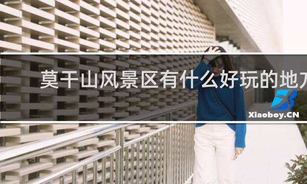 莫干山风景区有什么好玩的地方