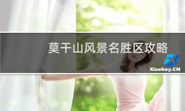 莫干山风景名胜区攻略