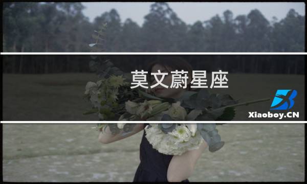 莫文蔚星座
