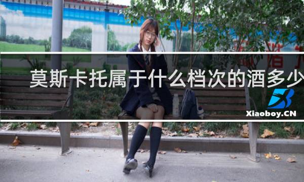 莫斯卡托属于什么档次的酒多少度