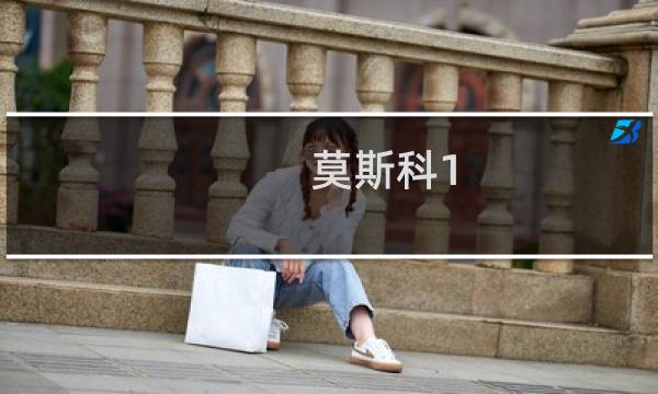 莫斯科1.22攻略