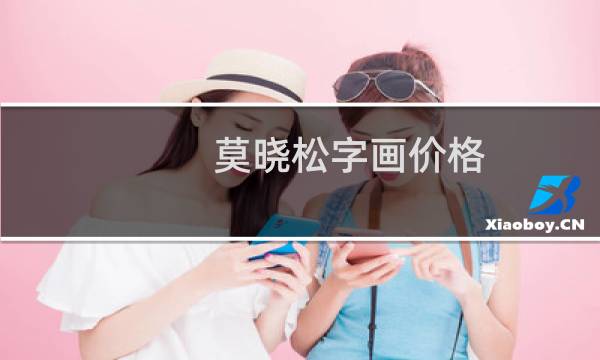 莫晓松字画价格