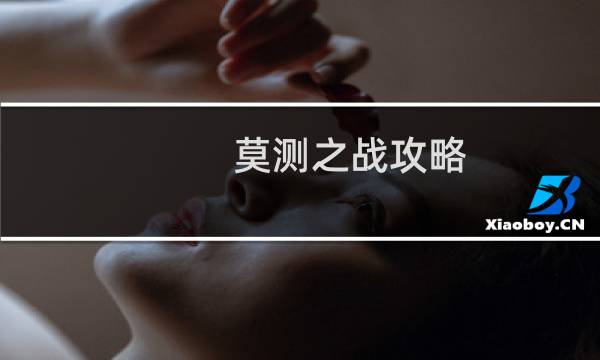莫测之战攻略
