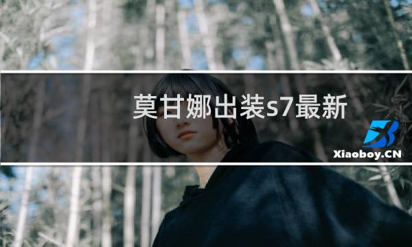 莫甘娜出装s7最新