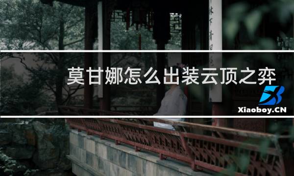 莫甘娜怎么出装云顶之弈