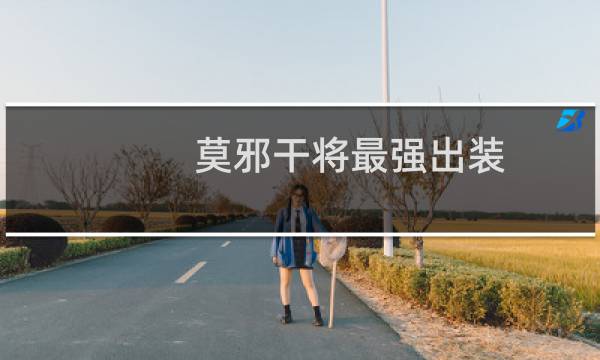 莫邪干将最强出装