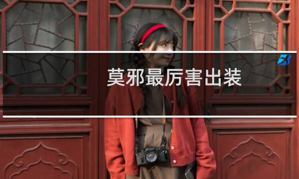 莫邪最厉害出装