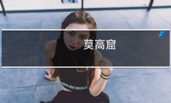 莫高窟 旅游攻略
