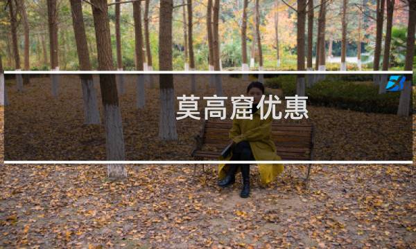 莫高窟优惠
