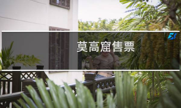 莫高窟售票