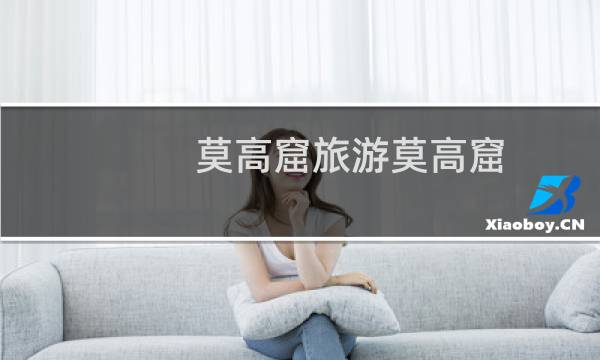 莫高窟旅游莫高窟