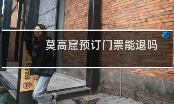 莫高窟预订门票能退吗
