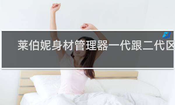莱伯妮身材管理器一代跟二代区别