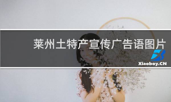 莱州土特产宣传广告语图片