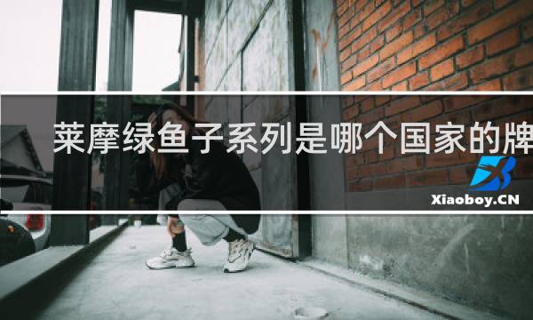 莱摩绿鱼子系列是哪个国家的牌子