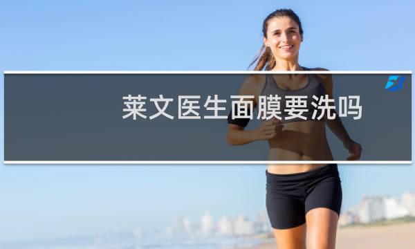 莱文医生面膜要洗吗