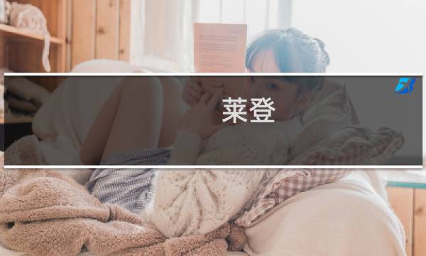 莱登 攻略