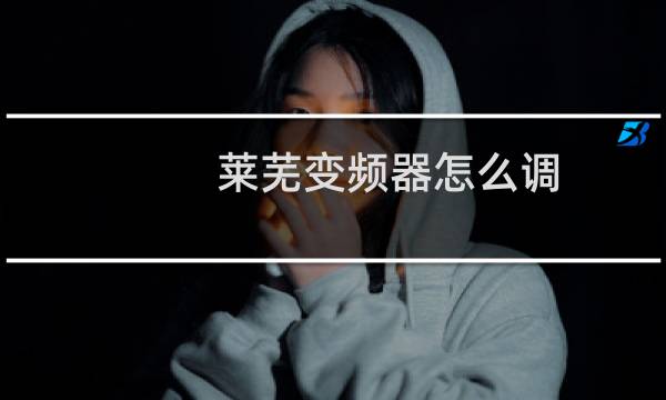 莱芜变频器怎么调