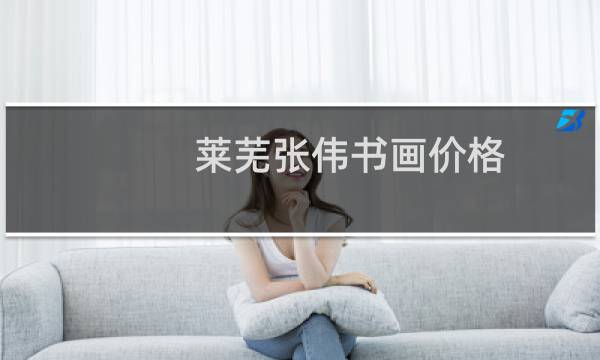 莱芜张伟书画价格