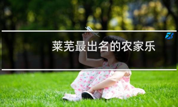 莱芜最出名的农家乐