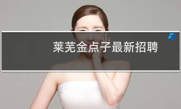 莱芜金点子最新招聘