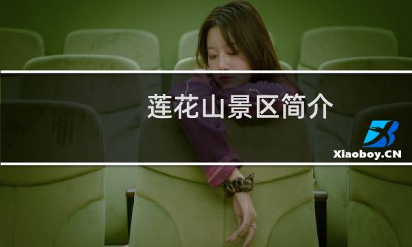 莲花山景区简介