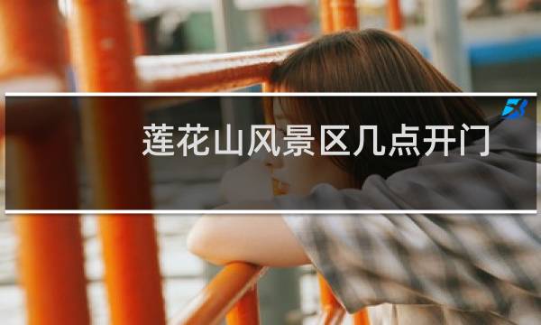 蓮花山風(fēng)景區(qū)幾點開門