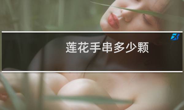 莲花手串多少颗