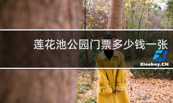 莲花池公园门票多少钱一张