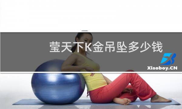 莹天下K金吊坠多少钱