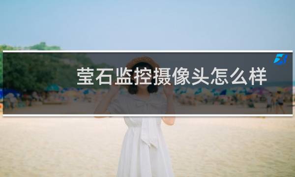 莹石监控摄像头怎么样